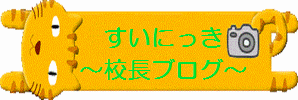 学校ブログへのリンク