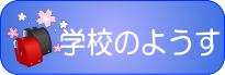 学校ブログへのリンク