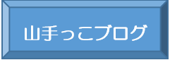 山手っこぶろぐ