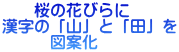 桜の花びらに 漢字の「山」と「田」を 図案化