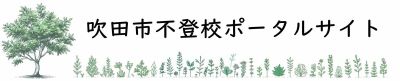 吹田市不登校ポータルサイト