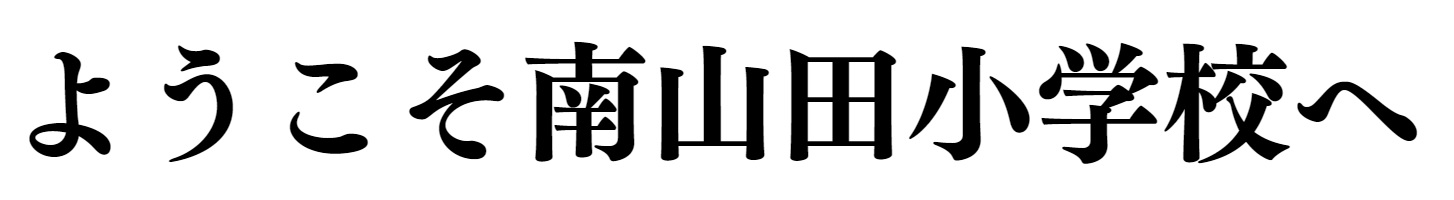 ようこそ、南山田小学校へ_大阪府吹田市立南山田小学校_公式ホームページ