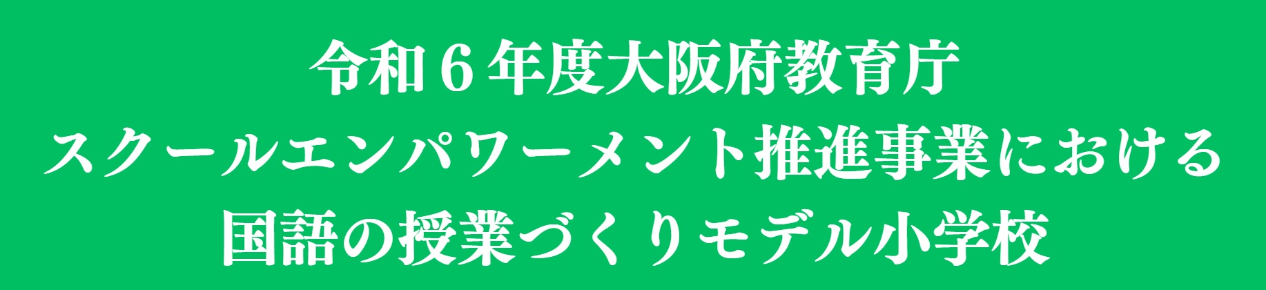 当校は令和６年度_大阪府教育庁_スクールエンパワーメント推進事業における国語の授業づくりモデル小学校です。