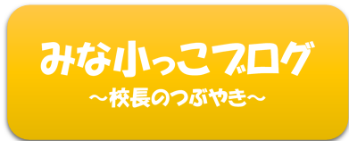 南山田小学校のブログへのリンクはこちら