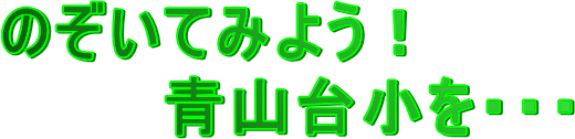 のぞいてみよう！青山台小を