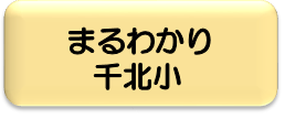 まるわかり千北小