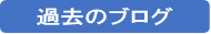 過去のブログ