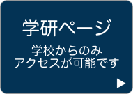 学研ページへ(学校からのみアクセス可能です。)