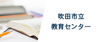 吹田市立教育センターホームページへのリンク