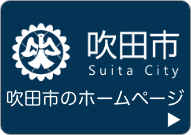 吹田市ホームページへのリンク