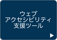 ウェブアクセシビリティ支援ツール